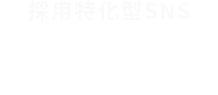 採用特化型SNS アンドシェア