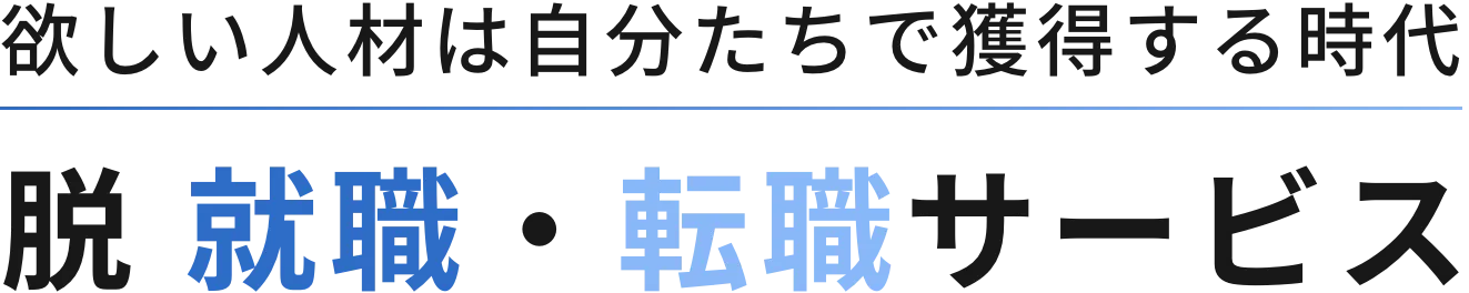 欲しい人材は自分たちで獲得する時代 脱 就職・転職サービス