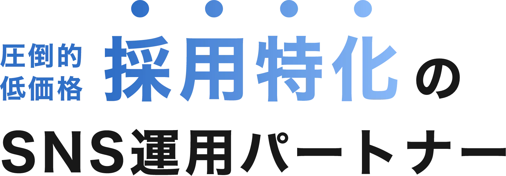 福岡で採用特化のSNS運用パートナー