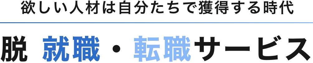 欲しい人材は自分たちで獲得する時代 脱 就職・転職サービス